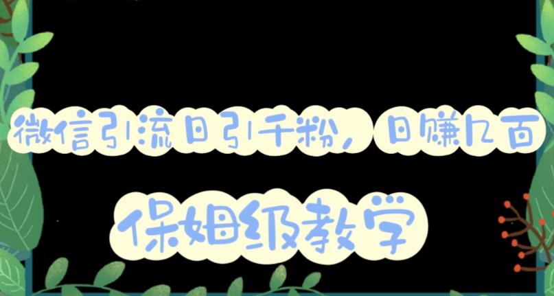 微信互推圈半自动引流方案，矩阵操作日引千人思路【详细视频教程】-科景网创
