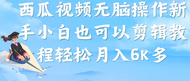 西瓜视频搞笑号，无脑操作新手小白也可月入6K-科景网创