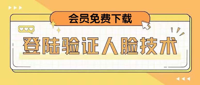 二次登录验证人脸核对，2月更新技术，会员免费下载！-科景网创