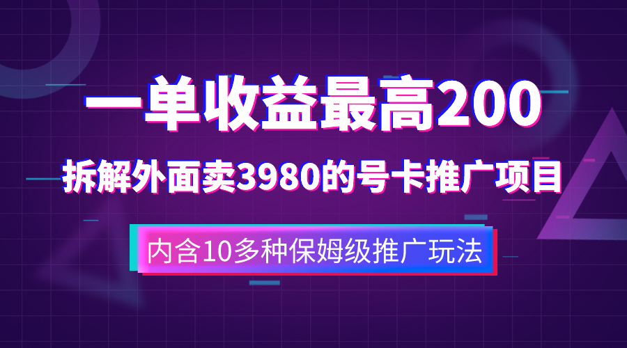 一单收益200+拆解外面卖3980手机号卡推广项目（内含10多种保姆级推广玩法）-科景网创