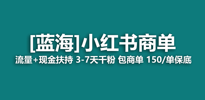 【蓝海项目】小红书商单！长期稳定 7天变现 商单一口价包分配 轻松月入过万-科景网创