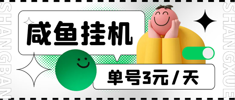 咸鱼挂机单号3元/天，每天仅需2分钟，可无限放大，稳定长久挂机项目-科景网创