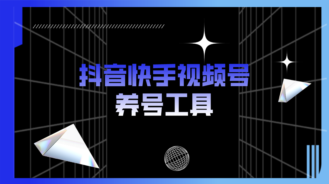 抖音快手视频号养号工具：点赞，关注，评论，收藏等（视频+脚本）-科景网创