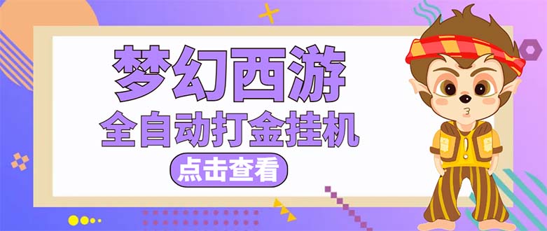 最新外面收费1680梦幻西游手游起号打金项目，一个号8块左右【软件+教程】-科景网创