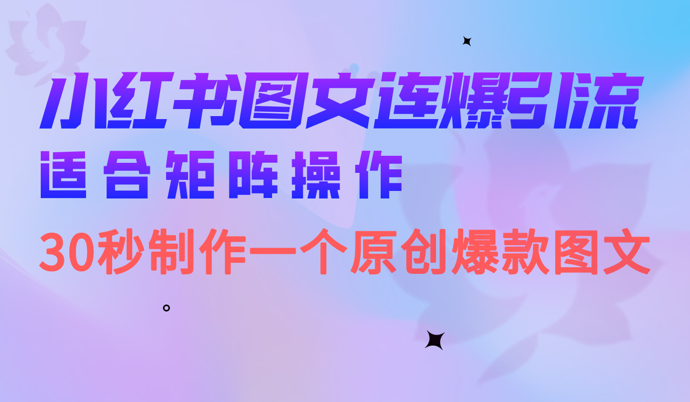 小红书图文连爆技巧  适合矩阵操作 30秒制作一个原创图文-科景网创