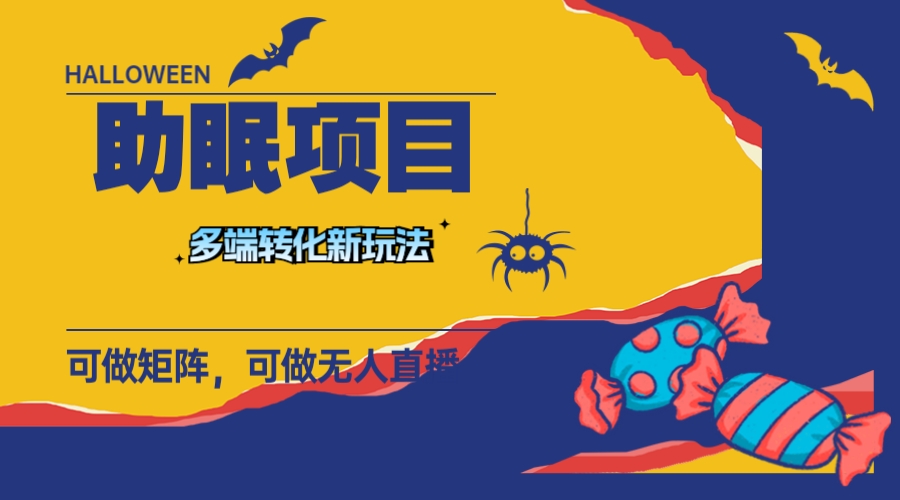 最新助眠项目，多段转化，可矩阵 可无人直播 可短视频 持久操作 日入一千+-科景网创