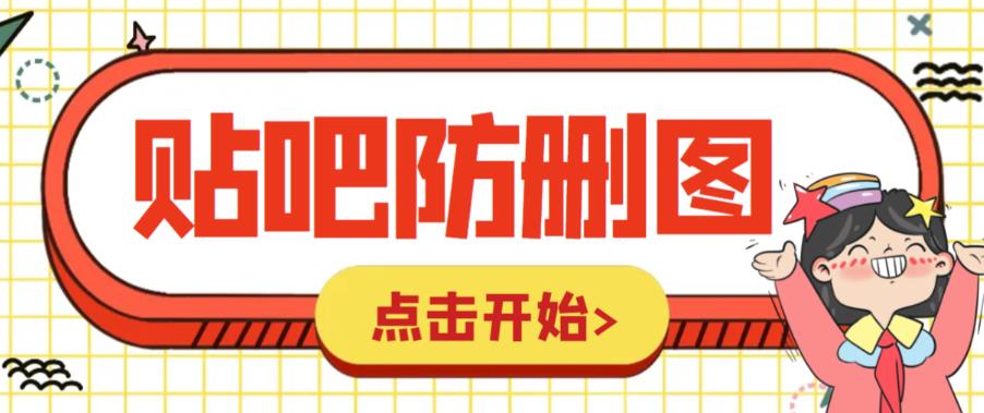 外面收费100一张的贴吧发贴防删图制作详细教程【软件+教程】-科景网创