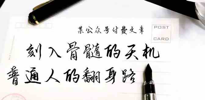 某公众号付费文章：刻入骨髓的天机，揭露“普通人的翻身路” 这件通天大事-科景网创