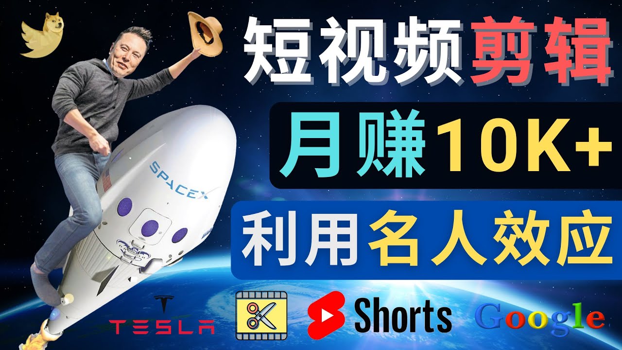 利用名人效应，制作YouTube Shorts短视频，月赚过万美元 – 3个简单方法-科景网创