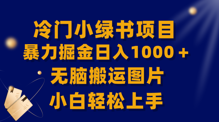 【全网首发】冷门小绿书暴力掘金日入1000＋，无脑搬运图片小白轻松上手-科景网创