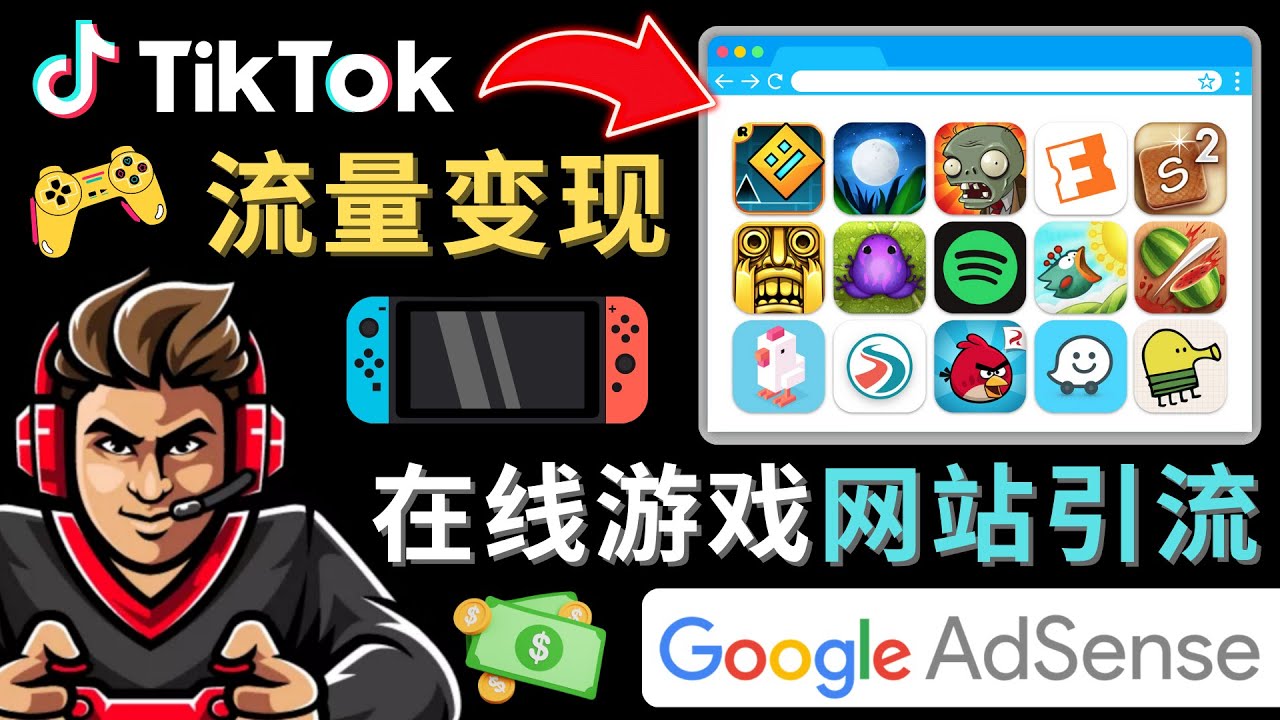 Tiktok流量变现项目，只需3个步骤，快速开通一个赚钱的游戏类Tiktok账号-科景网创