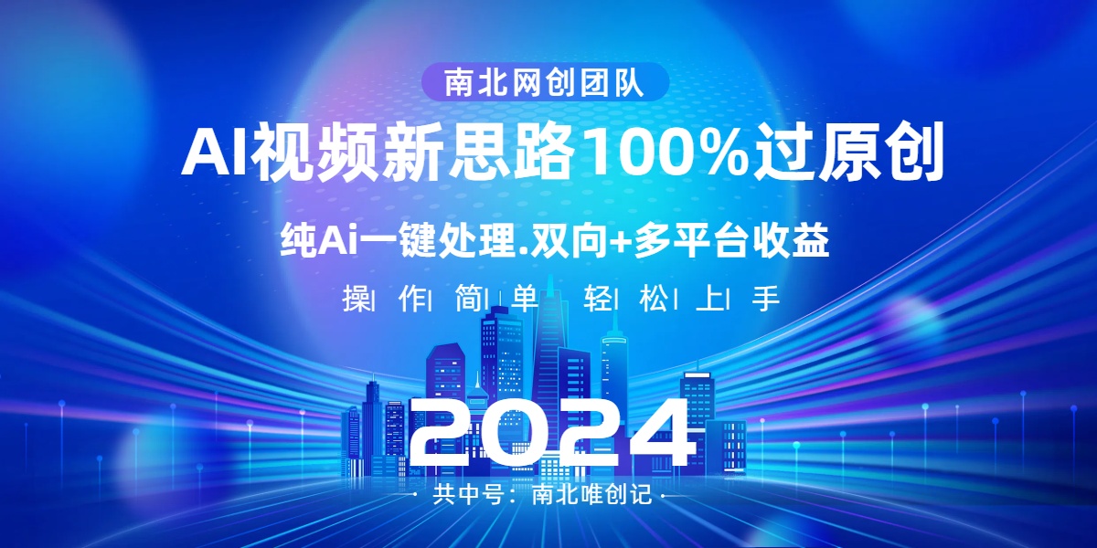 Ai视频新思路，AI一键处理，100%过原创，单视频热度上百万，双向多平台变现-科景网创