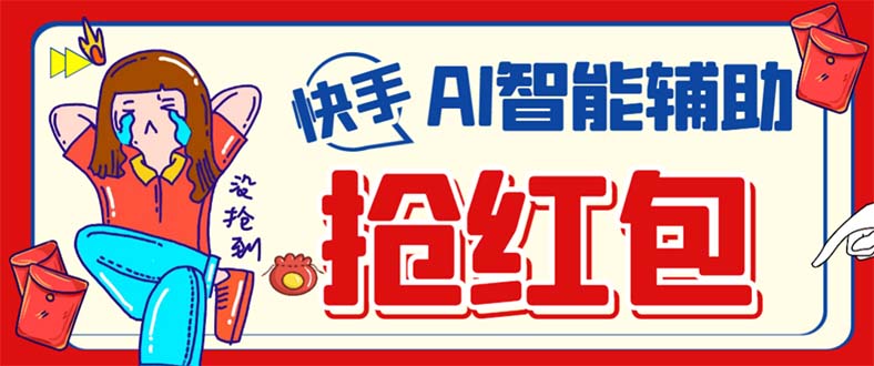 外面收费888的最新AI智能快手全自动抢红包脚本，防风控单机一天10+【永…-科景网创