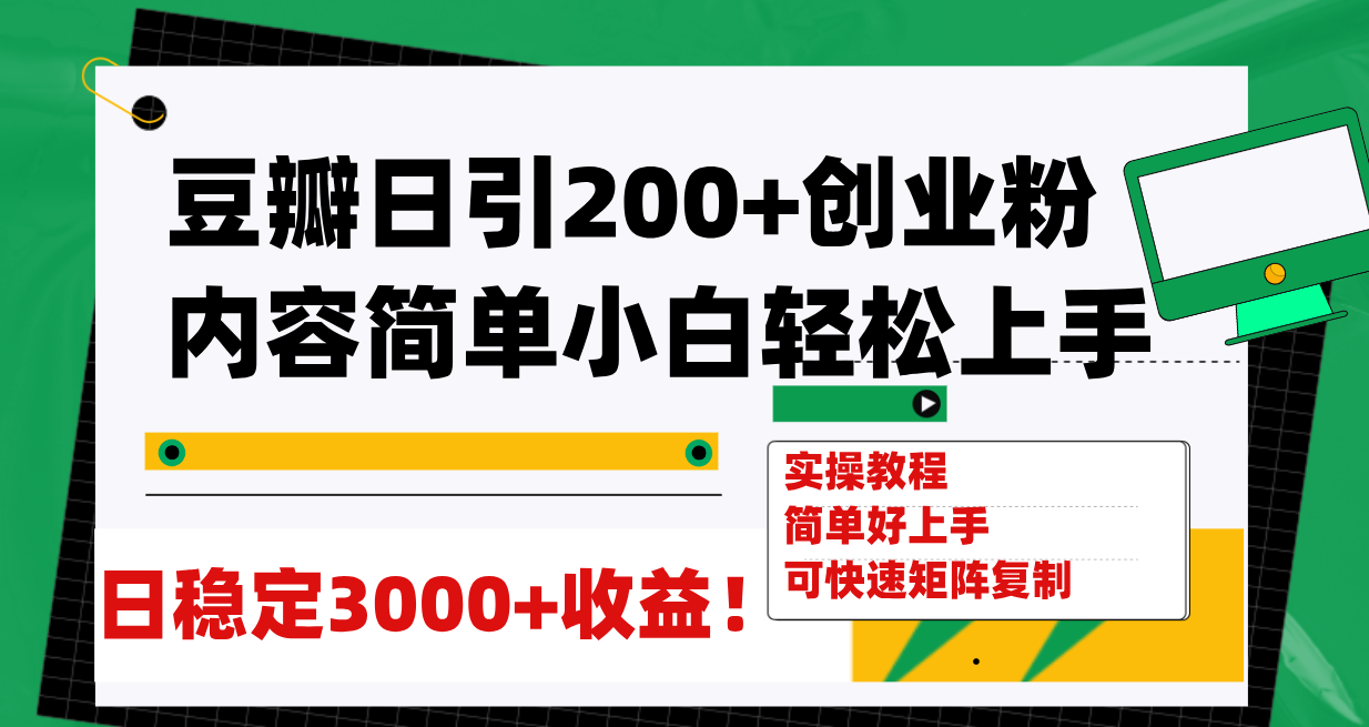 豆瓣日引200+创业粉日稳定变现3000+操作简单可矩阵复制！-科景网创