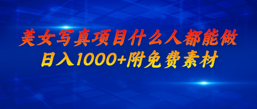 美女写真项目，什么人都能做，日入1000+，附美女免费素材-科景网创