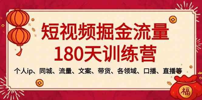短视频-掘金流量180天训练营，个人ip、同城、流量、文案、带货、各领域…-科景网创