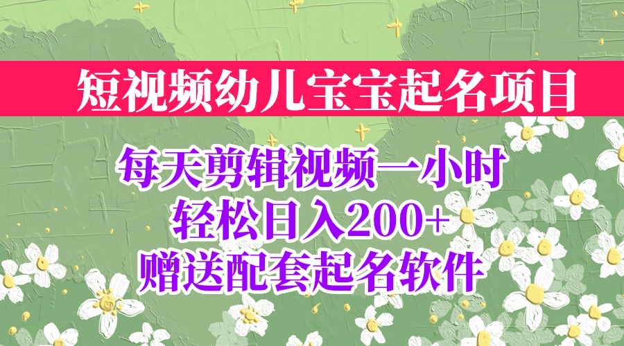 短视频幼儿宝宝起名项目，全程投屏实操，赠送配套软件-科景网创