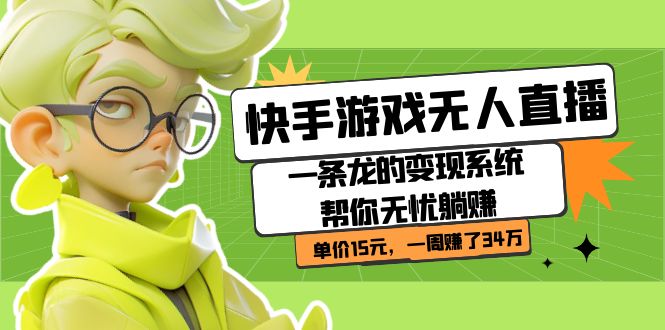 快手游戏无人直播：一条龙的变现系统帮你无忧躺赚  单价15元，一周赚了34万-科景网创