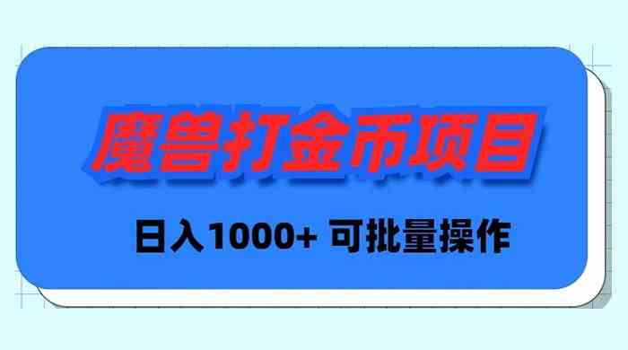 魔兽世界Plus版本自动打金项目，日入 1000+，可批量操作-科景网创