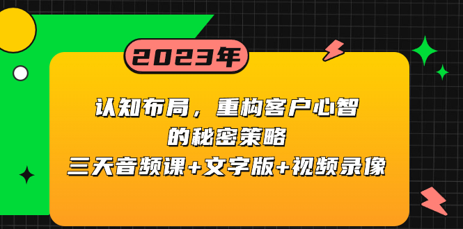 认知 布局，重构客户心智的秘密策略三天音频课+文字版+视频录像-科景网创