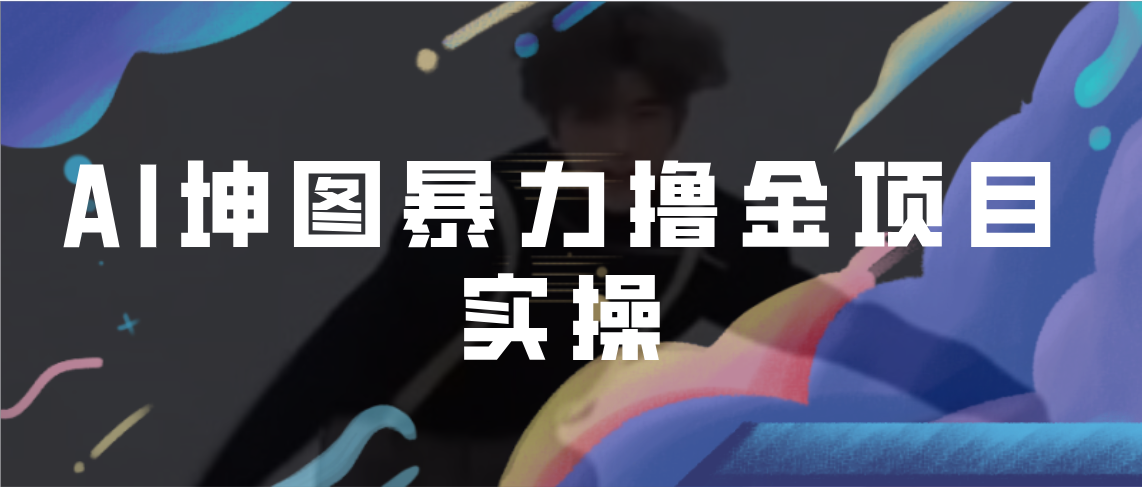 AI坤图暴力撸金项目实操，ai绘图变现-科景网创