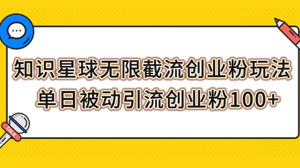 知识星球无限截流创业粉玩法，单日被动引流创业粉100+-科景网创