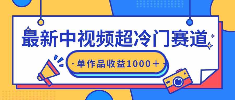 最新中视频超冷门赛道，轻松过原创，单条视频收益1000＋-科景网创