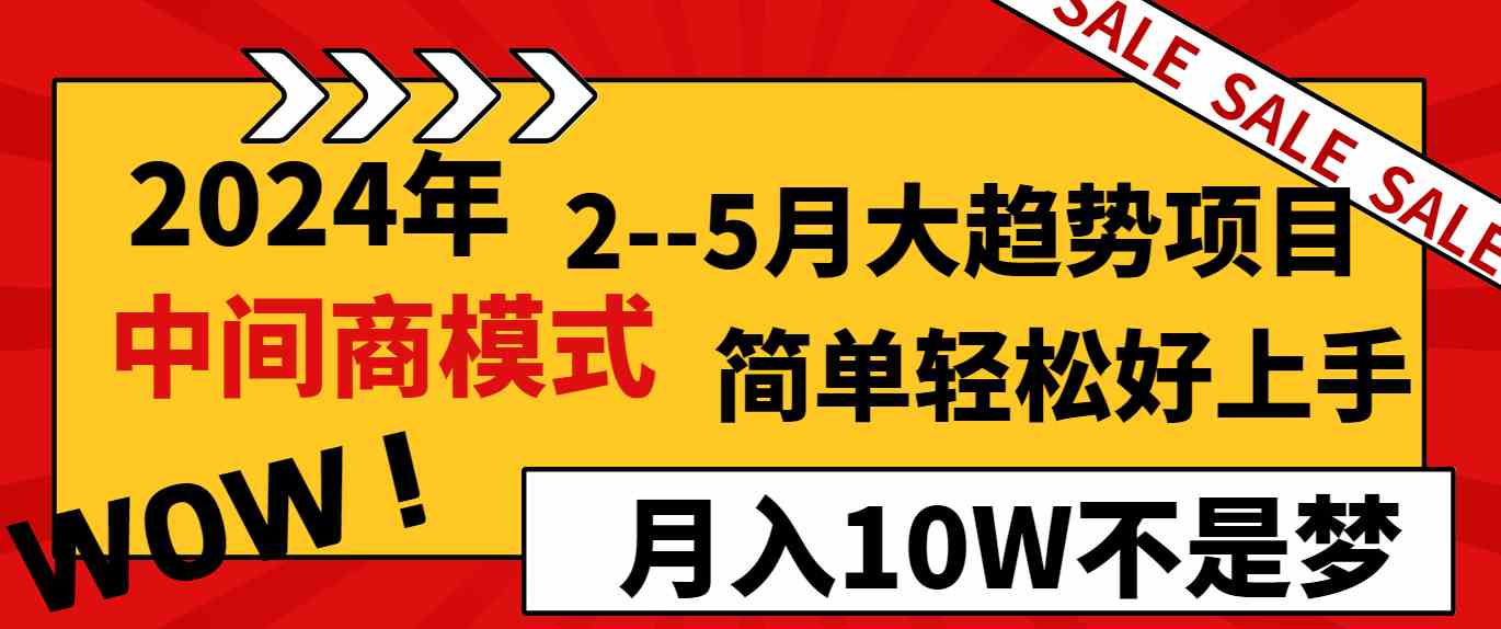 2024年2–5月大趋势项目，利用中间商模式，简单轻松好上手，轻松月入10W…-科景网创
