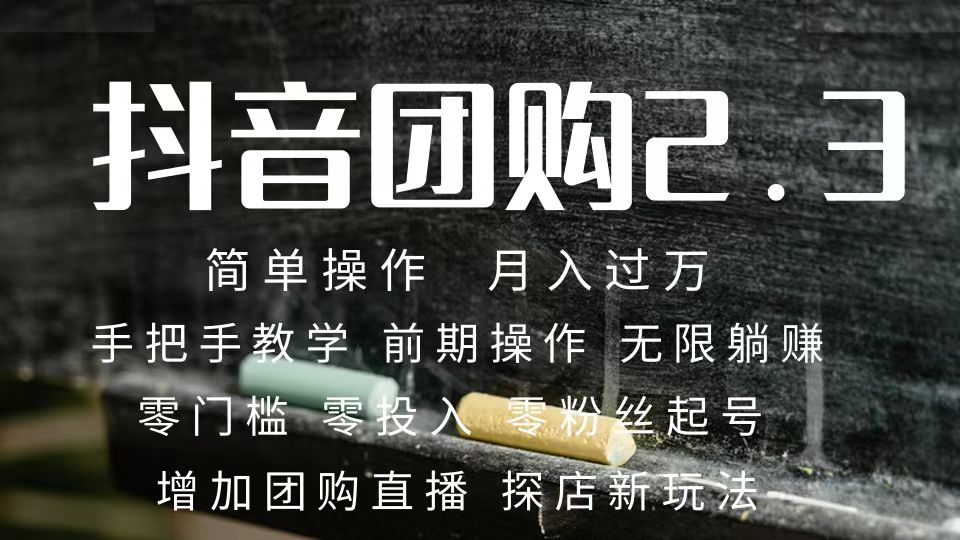 2023抖音团购达人月入过万 零粉丝起号  保姆式教学 确保操作者都会有收益-科景网创