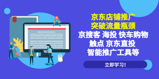 京东店铺推广：突破流量瓶颈，京搜客海投快车购物触点京东直投智能推广工具-科景网创