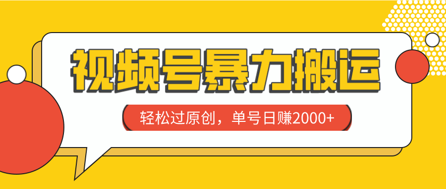 视频号暴力搬运，轻松过原创，单号日赚2000+-科景网创
