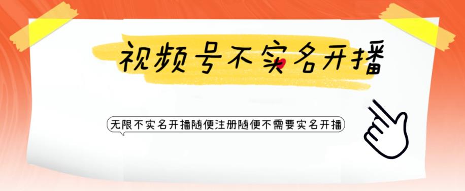 视频号引流不需要实名开播技术 无限注册新视频号无限开播都不需要实名开播-科景网创