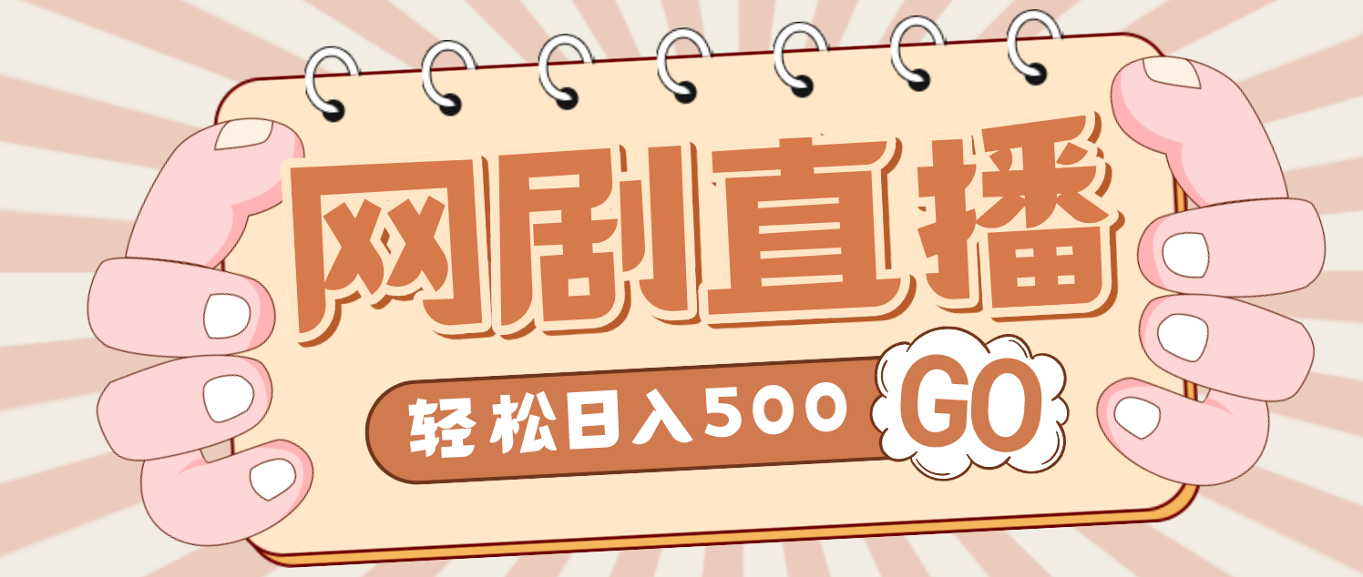 外面收费899最新抖音网剧无人直播项目，单号日入500+【高清素材+详细教程】-科景网创