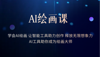 AI绘画课：让智能工具助力创作 释放无限想象力 助你成为绘画大师-科景网创