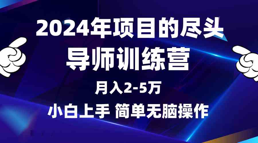 2024年做项目的尽头是导师训练营，互联网最牛逼的项目没有之一，月入3-5…-科景网创