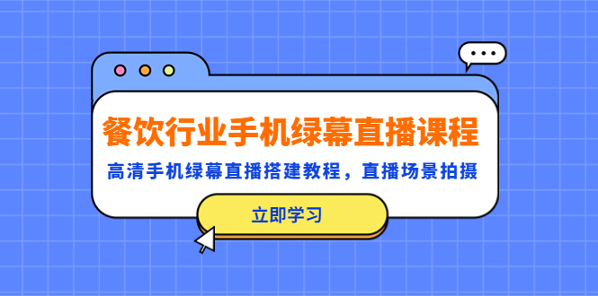 餐饮行业手机绿幕直播课程，高清手机·绿幕直播搭建教程，直播场景拍摄-科景网创