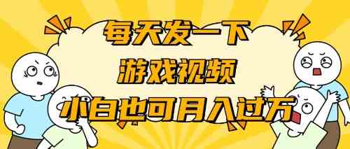 游戏推广-小白也可轻松月入过万-科景网创