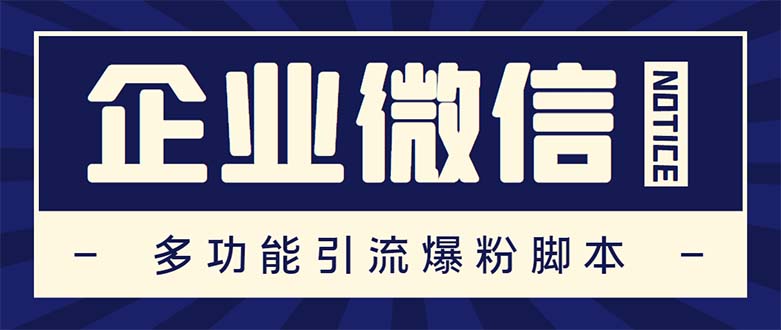 企业微信多功能营销高级版，批量操作群发，让运营更高效【软件+操作教程】-科景网创