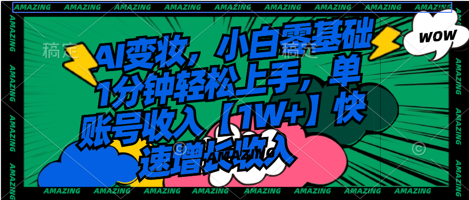 AI变妆，小白零基础1分钟轻松上手，单账号收入【1W+】快速增长收入-科景网创
