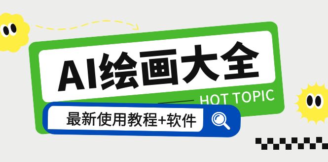 AI绘画大全 Midjourney13000+gpt最新注册+使用教程+关键词描述词 软件+教程-科景网创