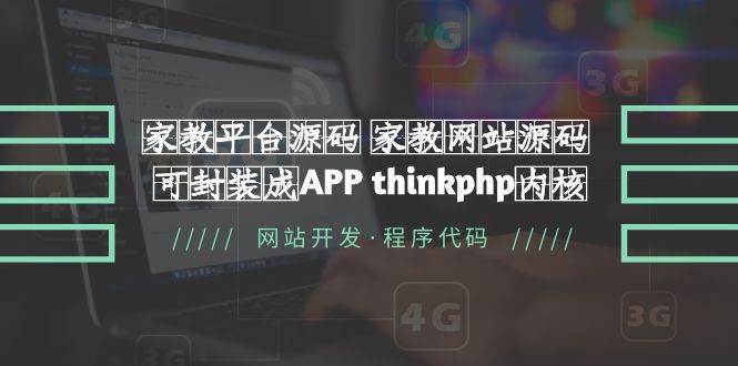 家教平台源码 家教网站源码 可封装成APP thinkphp内核【源码+教程】-科景网创
