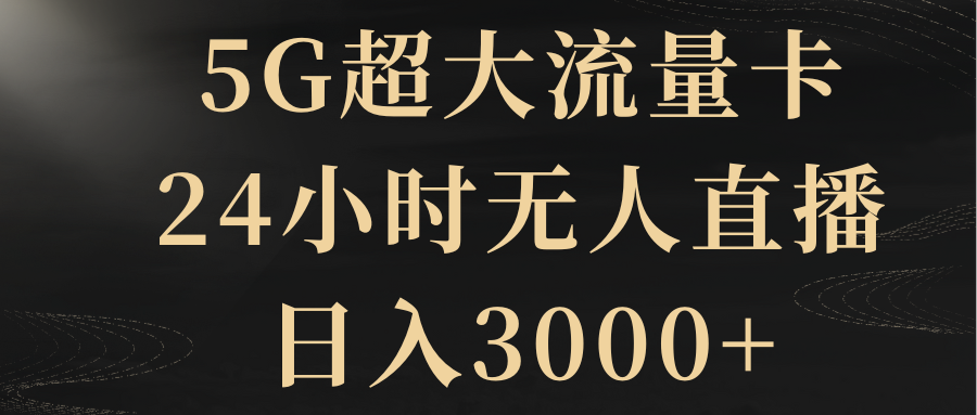 5G超大流量卡，24小时无人直播，日入3000+-科景网创