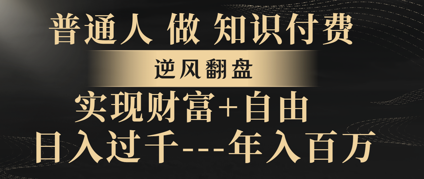 普通人做知识付费，逆风翻盘，实现财富自由，日入过千，年入百万-科景网创