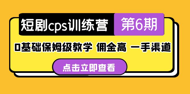 短剧cps训练营第6期，0基础保姆级教学，佣金高，一手渠道！-科景网创