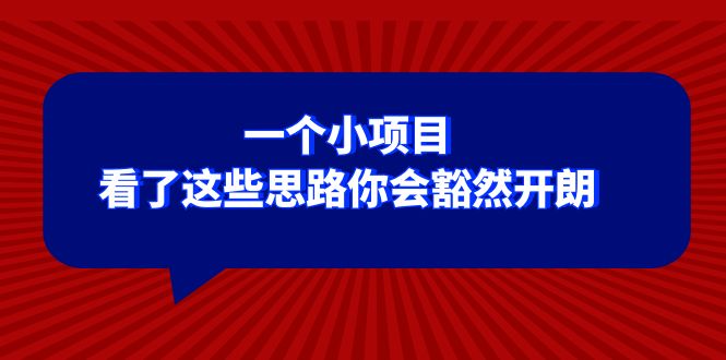 某公众号付费文章：一个小项目，看了这些思路你会豁然开朗-科景网创