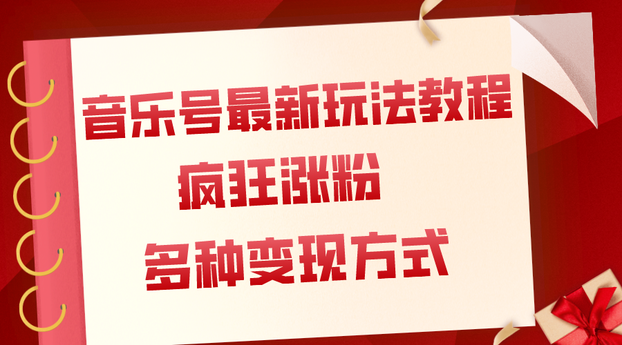 音乐号最新玩法教程，疯狂涨粉，多种拓展变现方式（附保姆级教程+素材）-科景网创