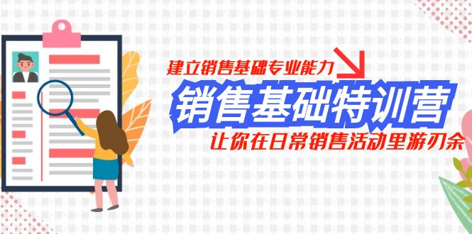 销售基础特训营，建立销售基础专业能力，让你在日常销售活动里游刃余-科景网创