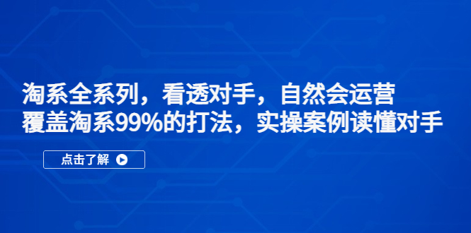 淘系全系列，看透对手，自然会运营，覆盖淘系99%·打法，实操案例读懂对手-科景网创