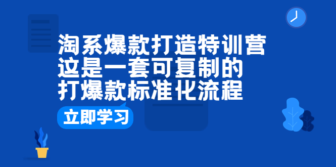 淘系爆款打造特训营：这是一套可复制的打爆款标准化流程-科景网创
