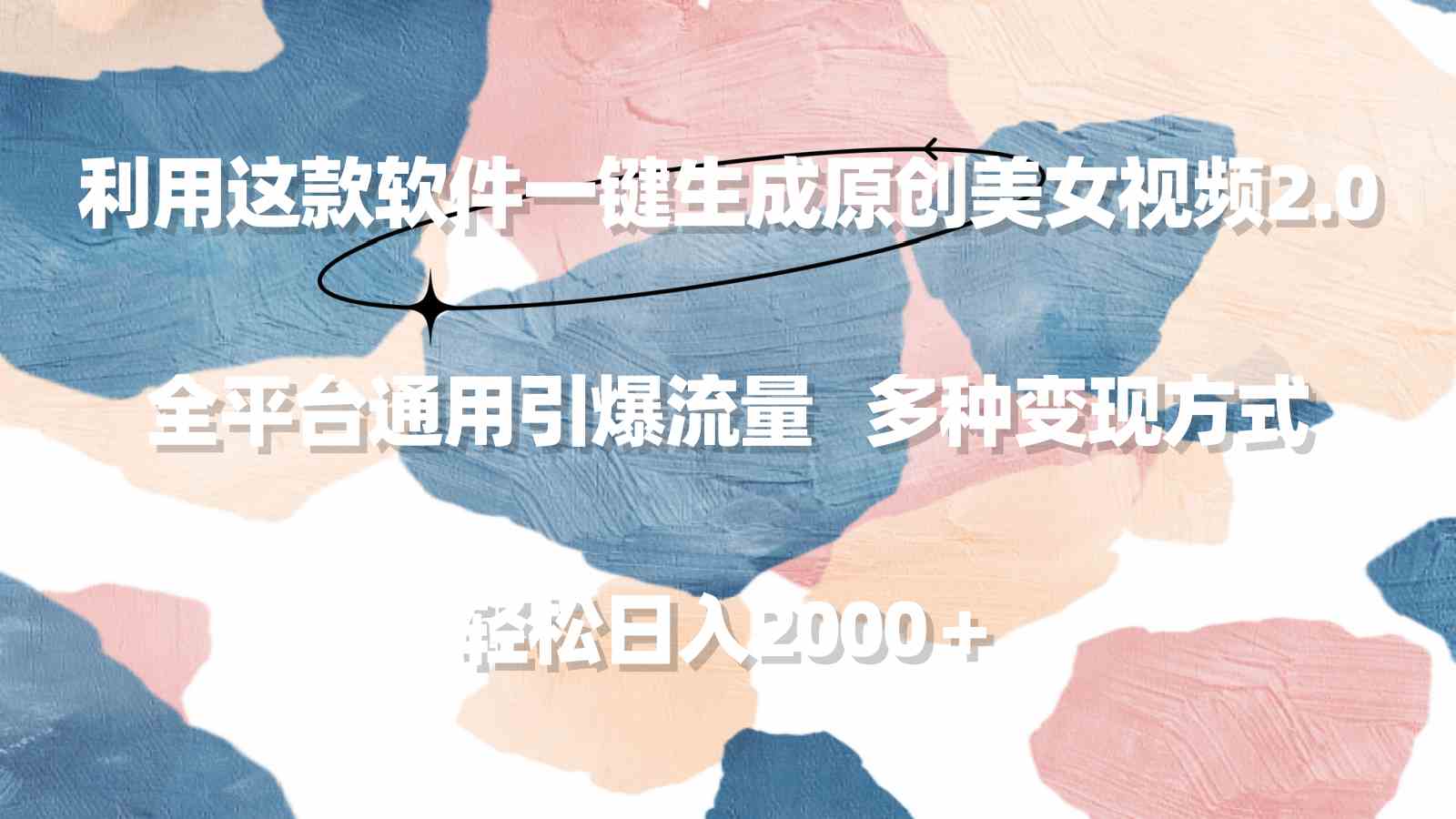 利用这款软件一键生成原创美女视频2.0 全平台通用引爆流量 轻松日入2000＋-科景网创